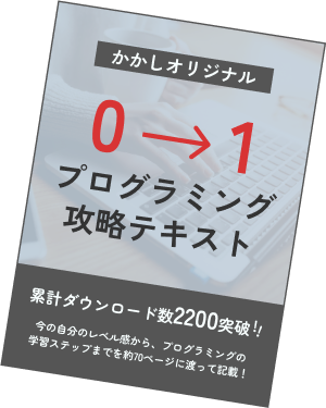 プログラミング攻略テキスト